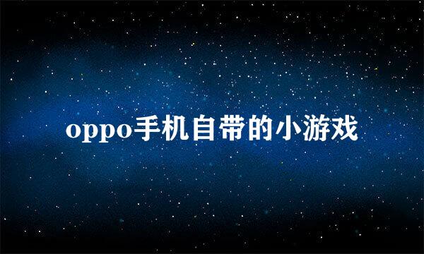 oppo手机自带的小游戏