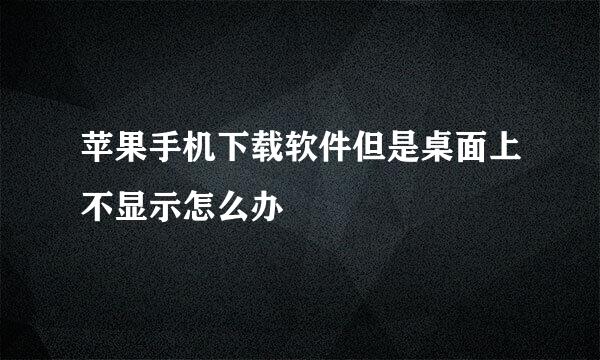苹果手机下载软件但是桌面上不显示怎么办