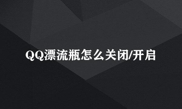 QQ漂流瓶怎么关闭/开启
