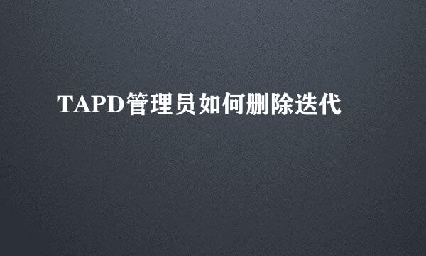 TAPD管理员如何删除迭代
