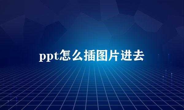 ppt怎么插图片进去