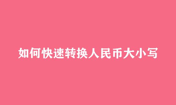 如何快速转换人民币大小写
