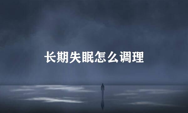 长期失眠怎么调理