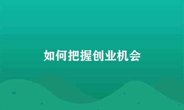 如何把握创业机会