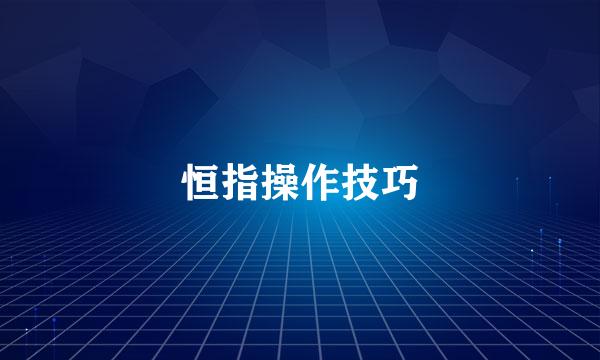 恒指操作技巧