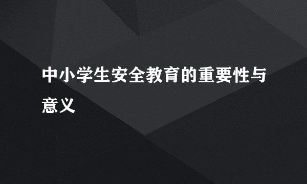 中小学生安全教育的重要性与意义