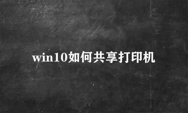 win10如何共享打印机