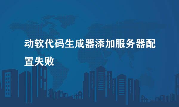 动软代码生成器添加服务器配置失败