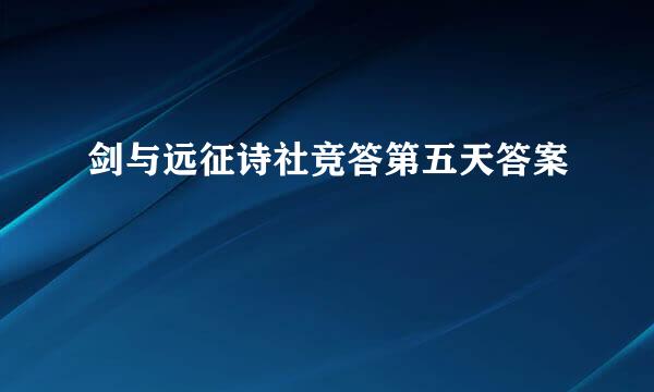 剑与远征诗社竞答第五天答案