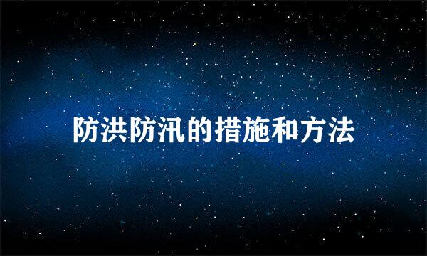 防洪防汛的措施和方法