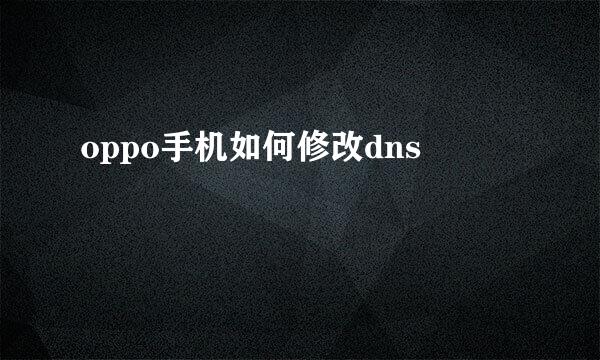 oppo手机如何修改dns