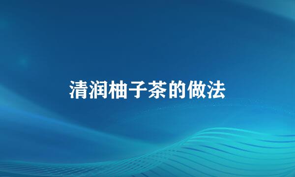清润柚子茶的做法