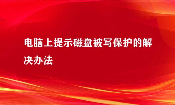 电脑上提示磁盘被写保护的解决办法