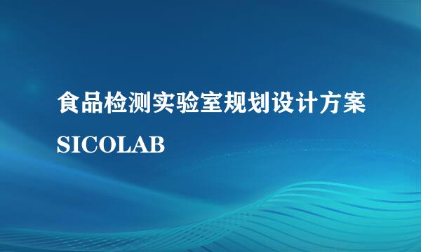 食品检测实验室规划设计方案SICOLAB