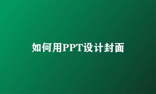 如何用PPT设计封面