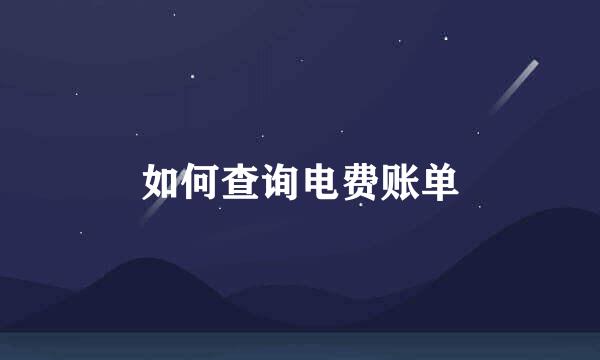如何查询电费账单