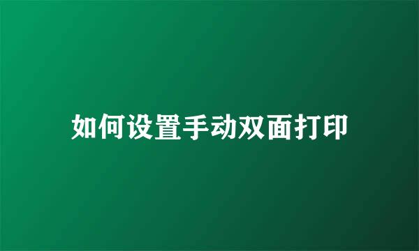 如何设置手动双面打印