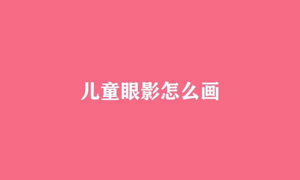 儿童眼影怎么画