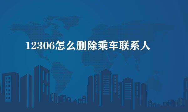 12306怎么删除乘车联系人