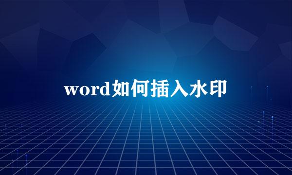 word如何插入水印