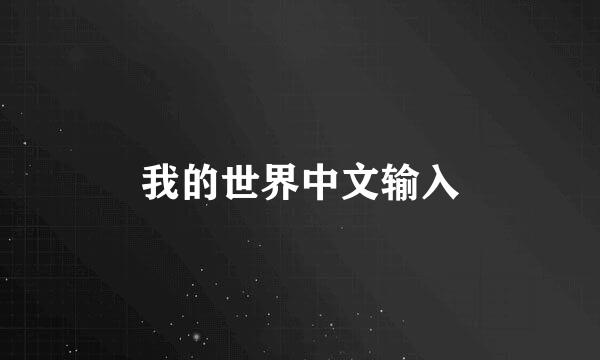 我的世界中文输入