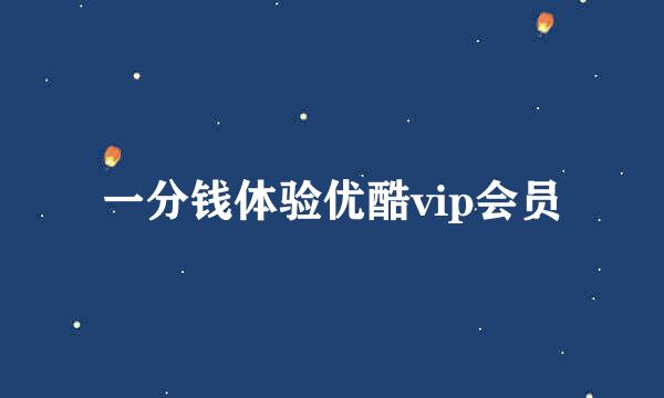 一分钱体验优酷vip会员