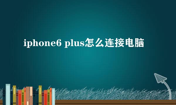 iphone6 plus怎么连接电脑