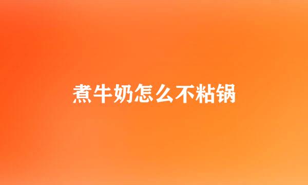 煮牛奶怎么不粘锅