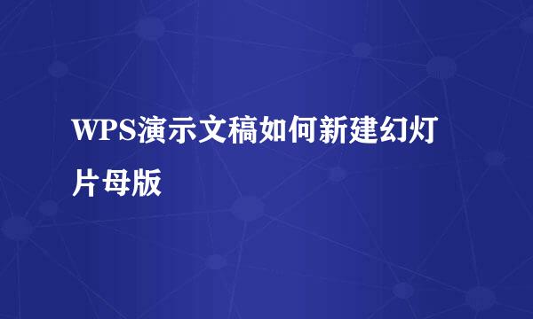 WPS演示文稿如何新建幻灯片母版