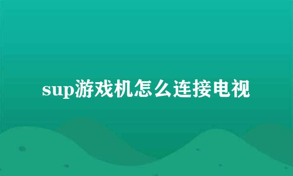 sup游戏机怎么连接电视