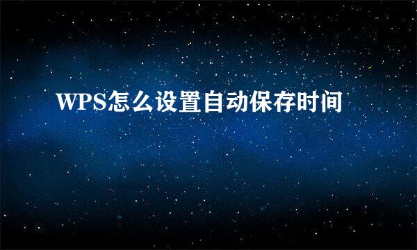 WPS怎么设置自动保存时间