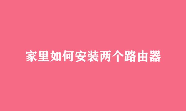 家里如何安装两个路由器