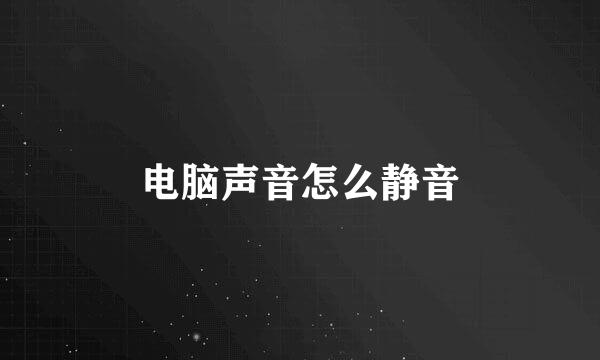 电脑声音怎么静音