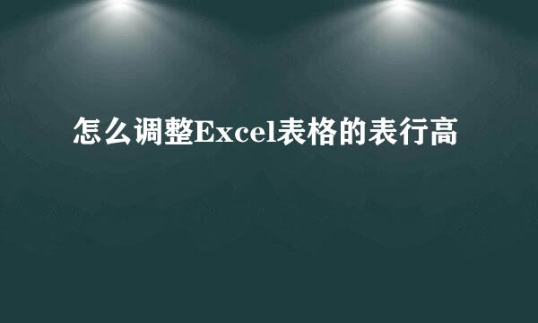 怎么调整Excel表格的表行高
