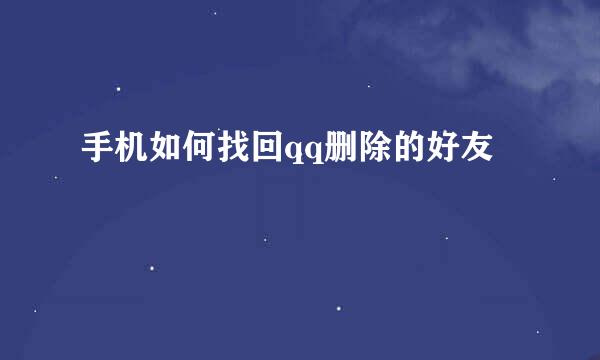 手机如何找回qq删除的好友