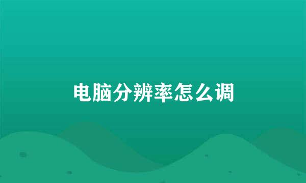 电脑分辨率怎么调