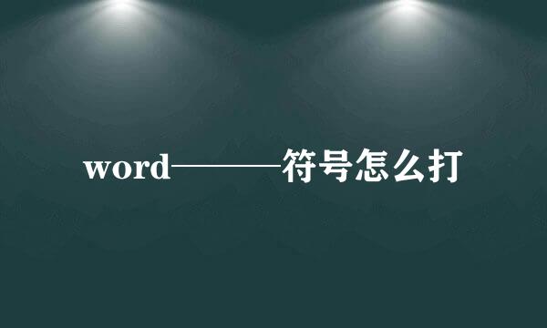 word───符号怎么打