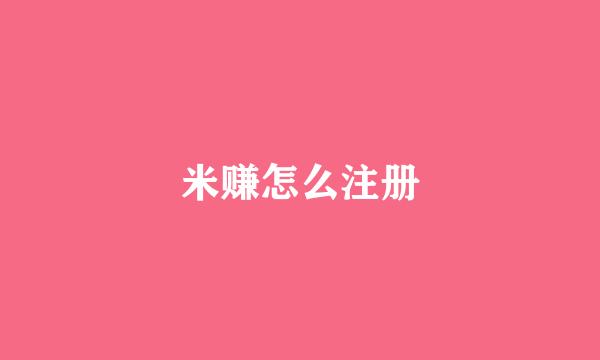 米赚怎么注册