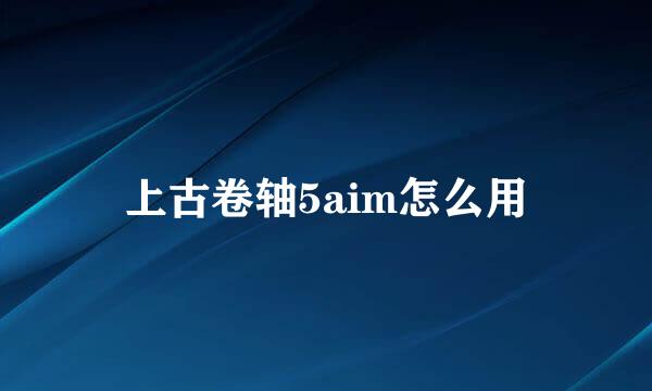 上古卷轴5aim怎么用