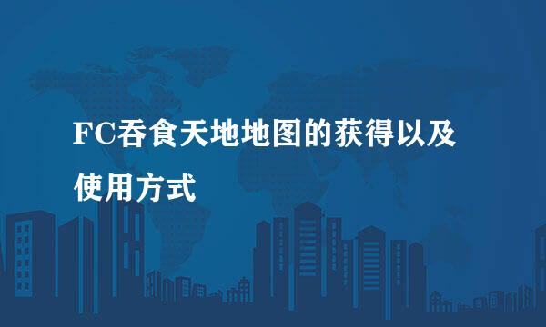 FC吞食天地地图的获得以及使用方式