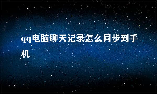 qq电脑聊天记录怎么同步到手机