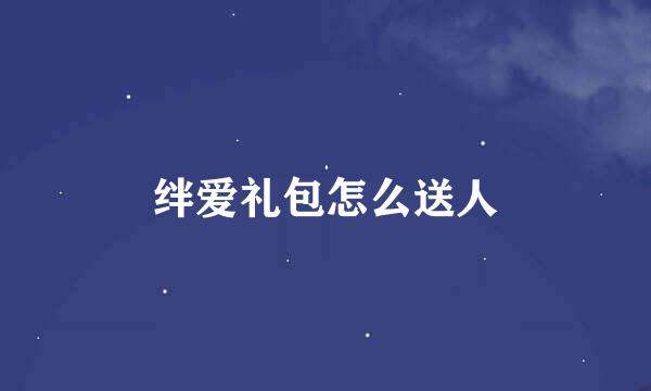 绊爱礼包怎么送人