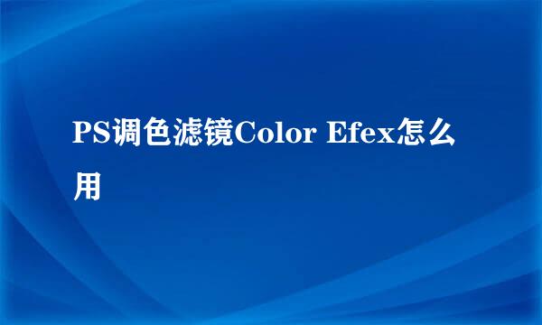 PS调色滤镜Color Efex怎么用
