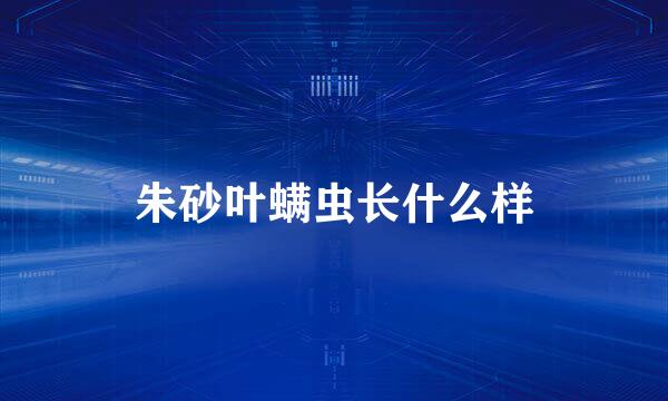 朱砂叶螨虫长什么样