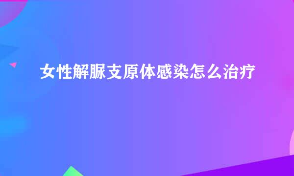 女性解脲支原体感染怎么治疗