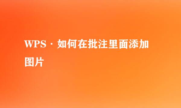 WPS·如何在批注里面添加图片