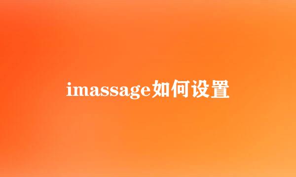 imassage如何设置