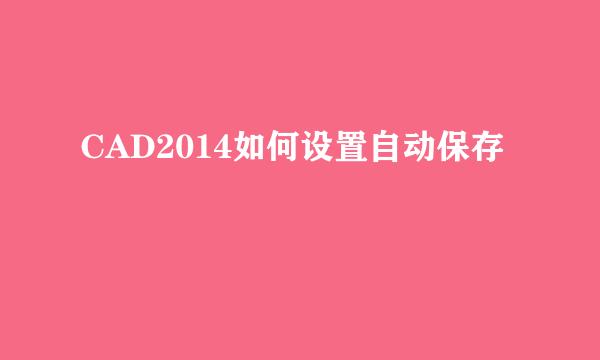 CAD2014如何设置自动保存