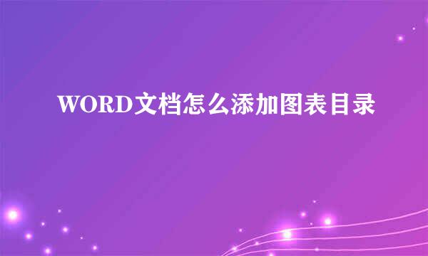 WORD文档怎么添加图表目录