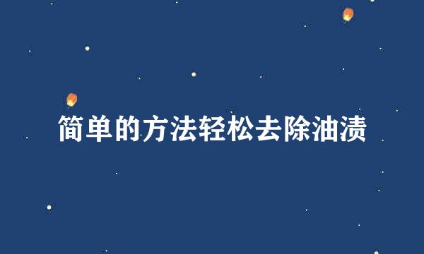简单的方法轻松去除油渍